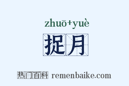 捉月是什么意思的图片